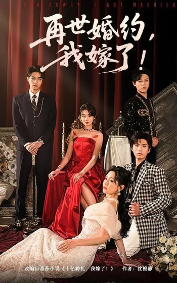 再世婚约，我嫁了！