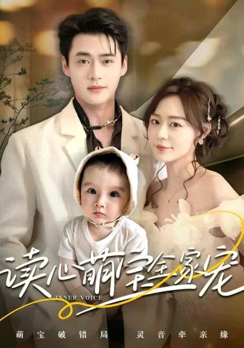 读心萌宝全家宠