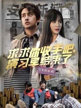 求求你收手吧,演习早结束了 让你参与银行演习没让你来真的