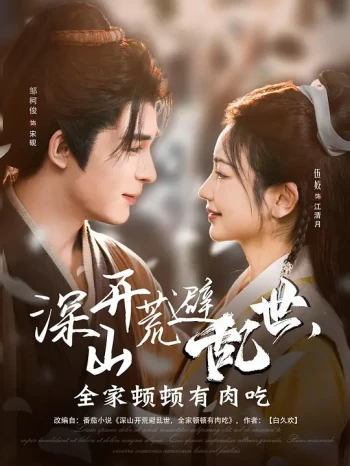 乱世耕耘满肉香