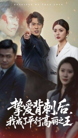 挚爱背刺后，我成了平行高丽之王