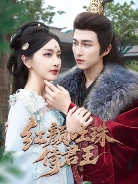 红颜吐珠待君王