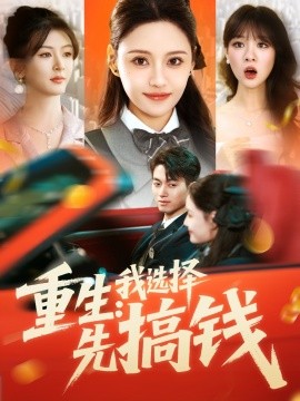 重生:我选择先搞钱