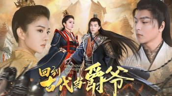 回到古代当爵爷