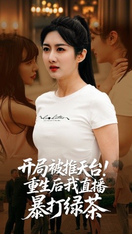 开局被推天台!重生后我直播暴打绿茶