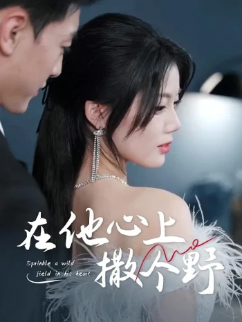 在他心上撒个野
