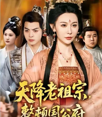 天降老祖宗,整顿国公府