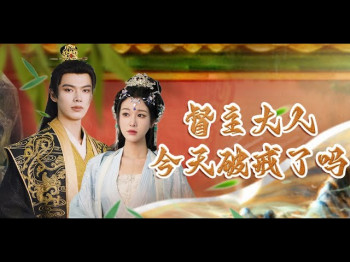 督主大人今天破戒了吗