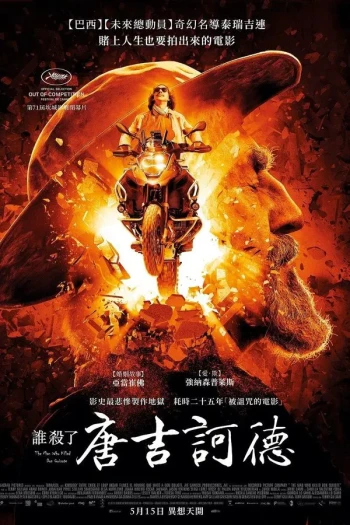 谁杀死了堂吉诃德