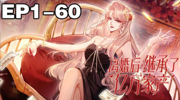 离婚后继承亿万财产