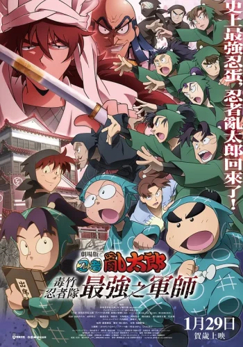 忍者乱太郎剧场版:毒竹忍者队最强的军师