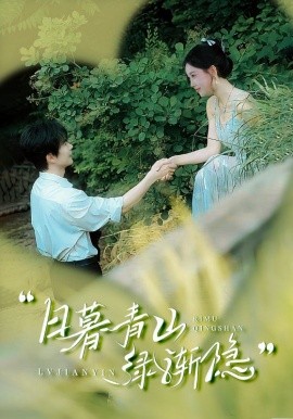 日暮青山绿渐隐