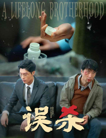 误杀（短剧版）