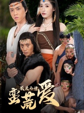 最是无情蛮荒爱&创纪元:蛮荒的爱&她掌天火时