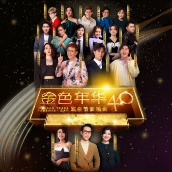 金色年华4.0 幕后花絮纪录片