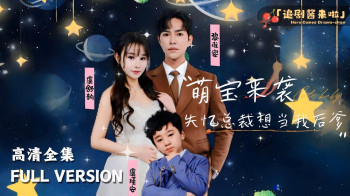 萌宝来袭失忆总裁想当我后爹