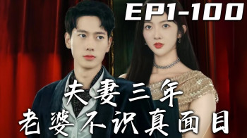 夫妻三年老婆不识真面目苍穹之上