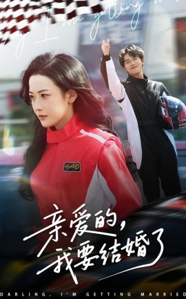 亲爱的,我要结婚了