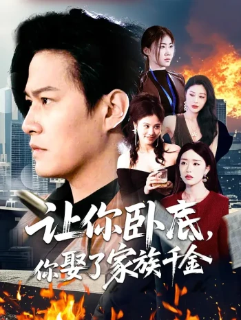 让你卧底,你娶了家族千金