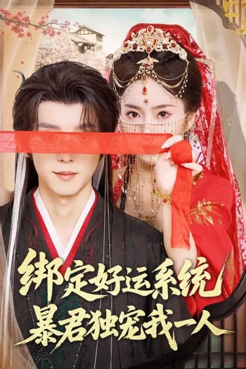 绑定好运系统，暴君独宠我一人