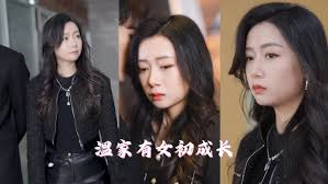 温家有女初成长