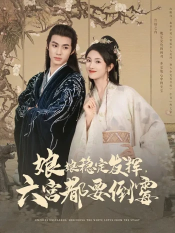 娘娘稳定发挥,六宫都要倒霉