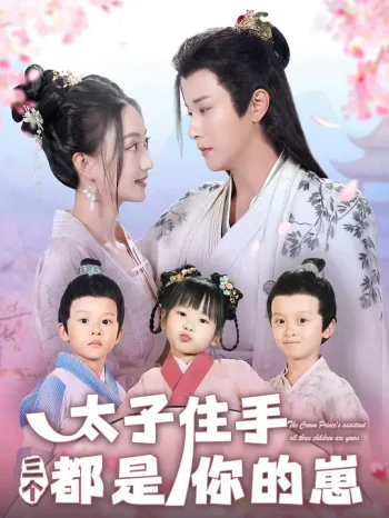 太子住手三个都是你的崽
