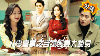 八零喜事：肥妻大翻身