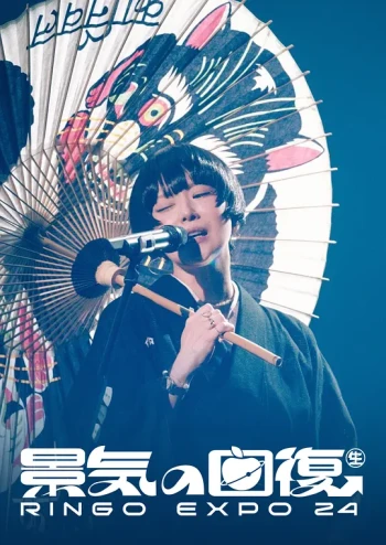 椎名林檎 (生)林檎博'24 －景気の回復－