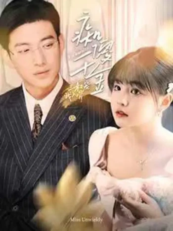 我以温柔诱你情深&amp;痴傻千金三叔宠我入骨