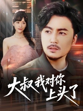 大叔我对你上头了 保安老爸是财神