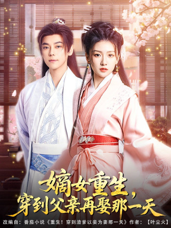 嫡女重生穿到父亲再娶那一天