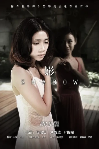 影Shadow