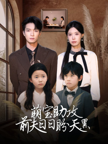 萌宝助攻前夫日日盼天黑 (错爱成婚)