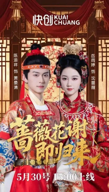 蔷薇花谢即归来