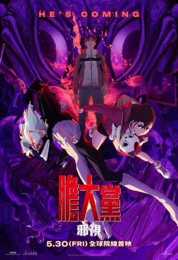 胆大党：邪恶之眼