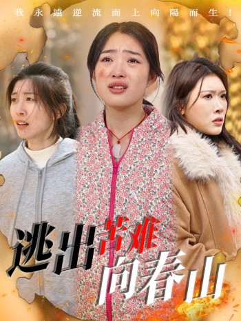 逃出苦难向春山