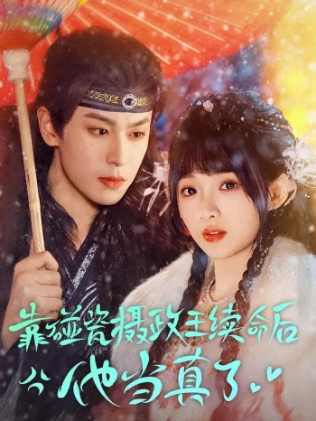 靠碰瓷摄政王续命后他当真了