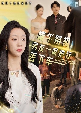 端午祭祖,男友一家把我丢下车