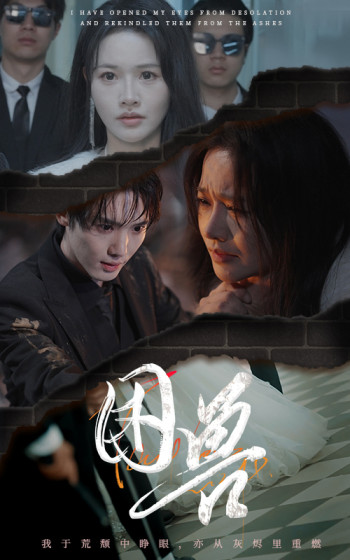 困兽（短剧版）