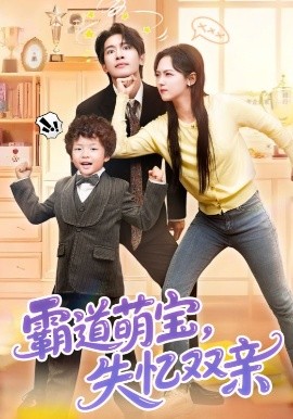 霸道萌宝，失忆双亲