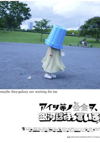 银河在等待他们的聚餐