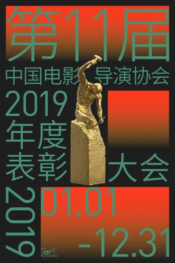 第十一届金鹰节互联盛典