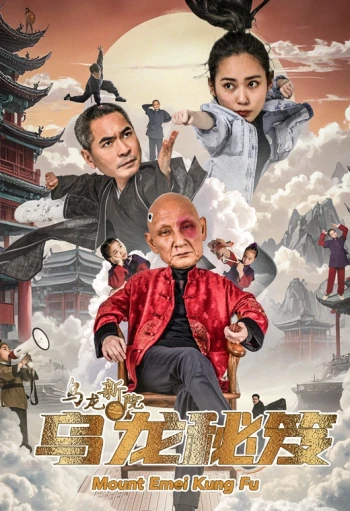 乌龙新院之乌龙秘笈