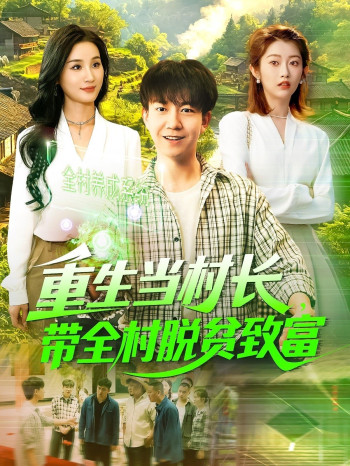 重生当村长，带全村脱贫致富&amp;重生当村长带全村脱贫致富