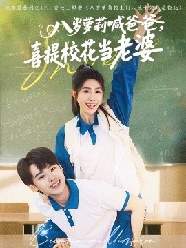 八岁萝莉喊爸爸,喜提校花当老婆