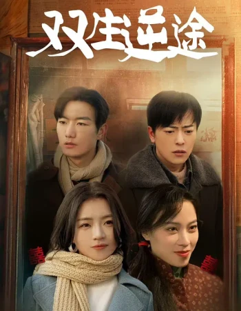 双生逆途