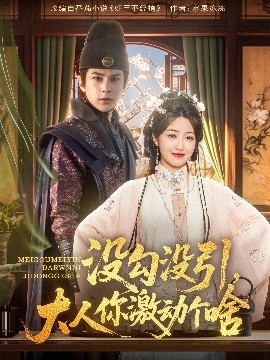 没勾没引，大人你激动个啥