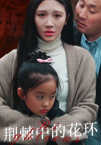 荆棘中盛开的花