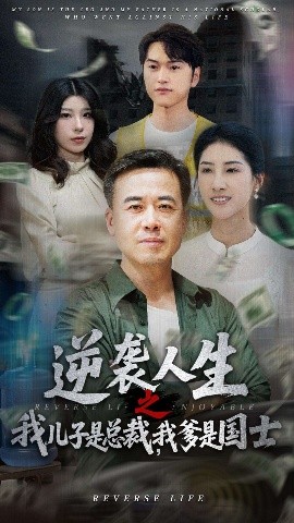 逆袭人生之我儿子是总裁,我爹是国士